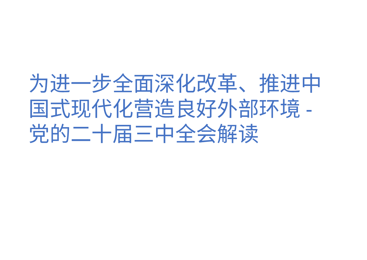 为进一步全面深化改革、推进中国式现代化营造良好外部环境-党的二十届三中全会解读.pptx,第1页预览