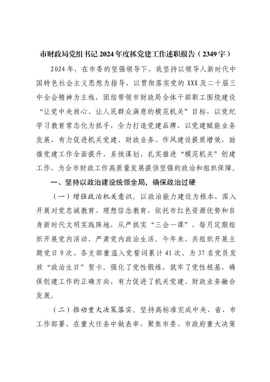 市财政局党组书记2024年度抓党建工作述职报告.docx,第1页预览