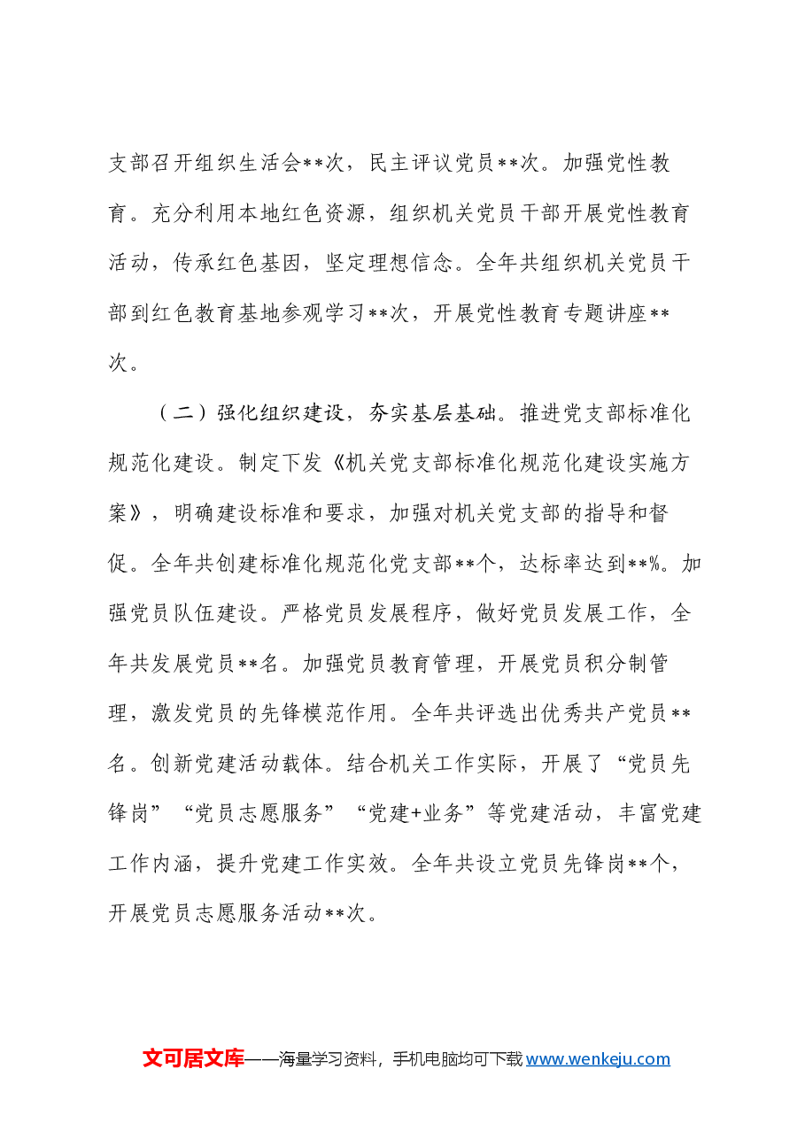 机关工委书记2024 年抓机关党建工作述职报告.docx，第2页预览