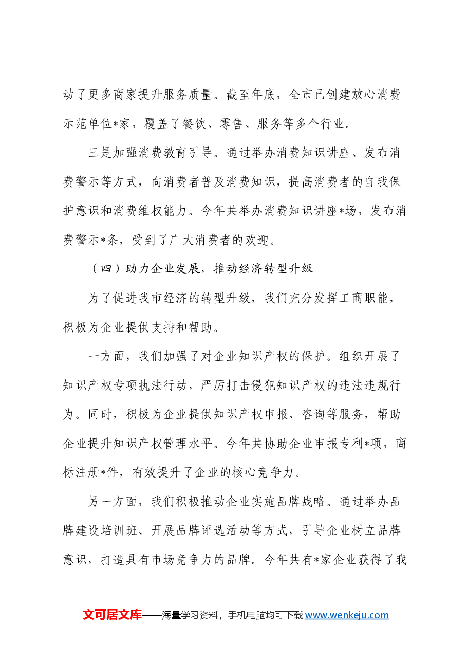 市工商局局长 2024 年述职述廉报告.docx,第4页预览