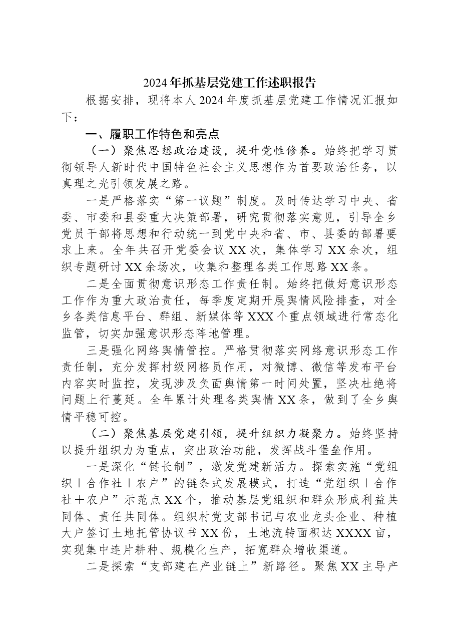 2024年抓基层党建工作述职报告.docx,第1页预览