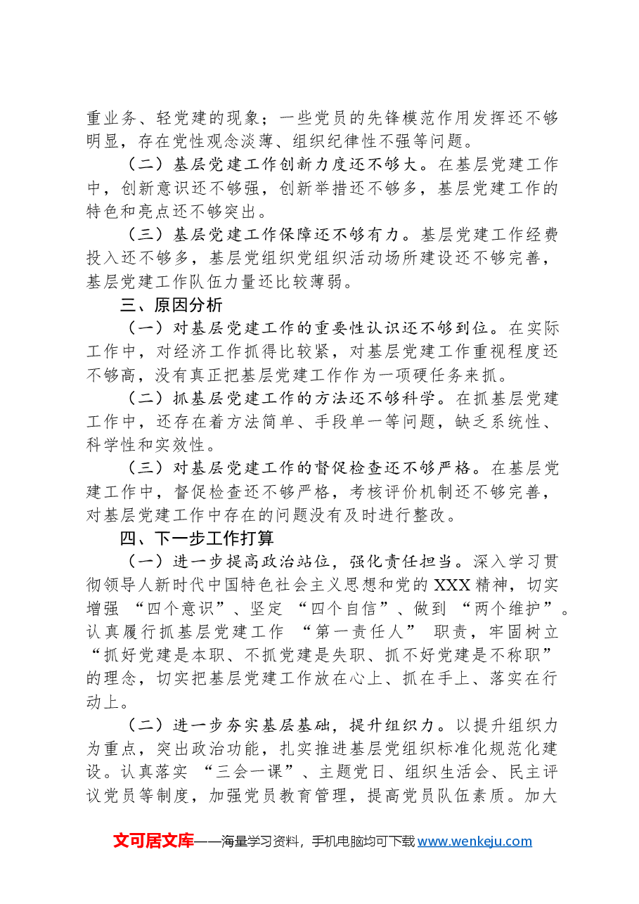 区党委书记抓基层党建工作述职报告.docx,第4页预览