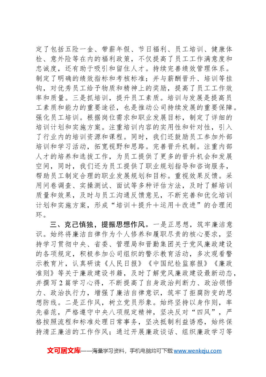 公司领导2024年度个人述职述廉报告.docx,第3页预览