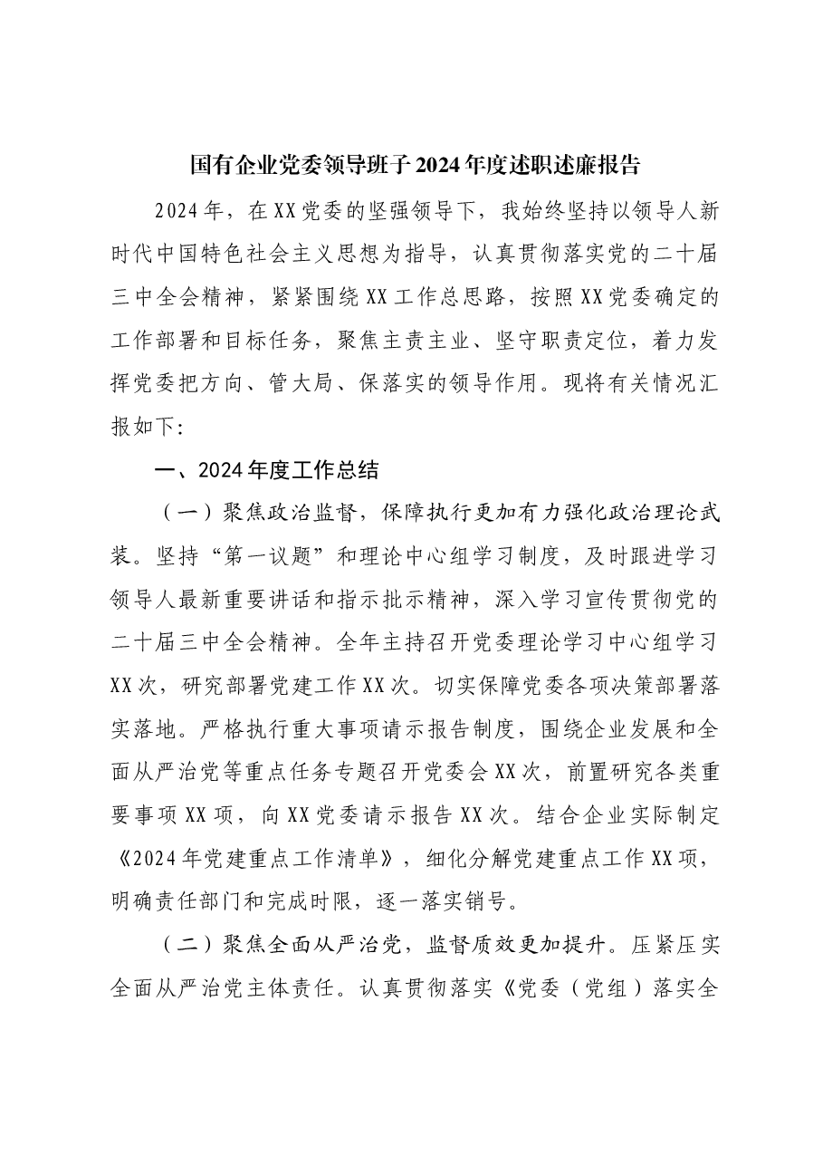 国有企业党委领导班子2024年度述职述廉报告.docx,第1页预览