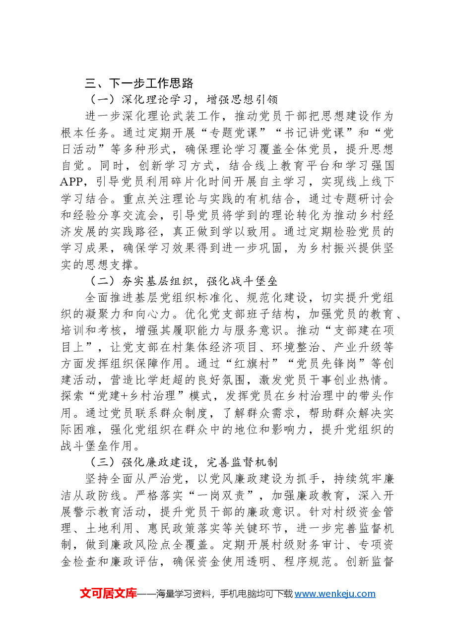 乡镇党委书记2024年抓党建工作述职报告.docx,第3页预览