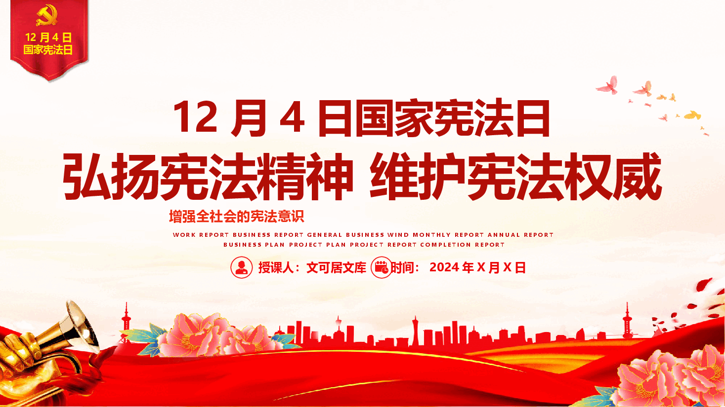 12月4日国家宪法日弘扬宪法精神维护宪法权威课件.pptx,第1页预览