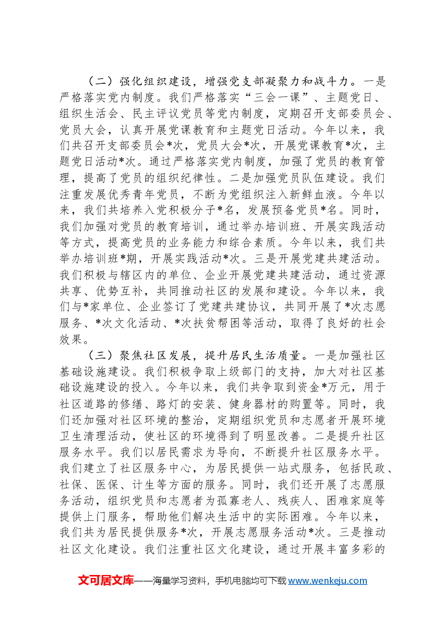 社区党支部书记2024年抓基层党建工作述职报告.docx,第2页预览