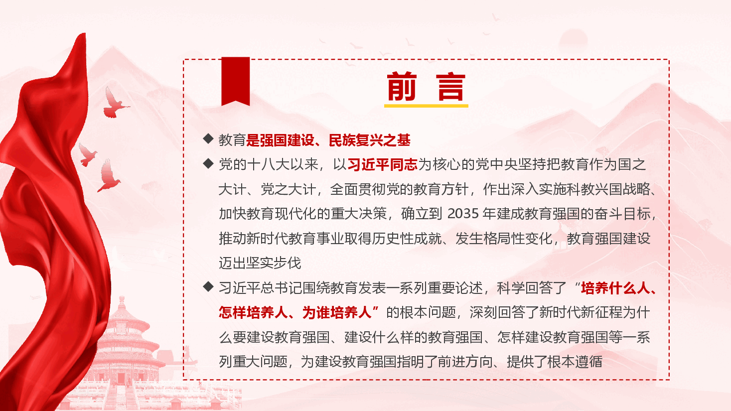 建设教育强国的强大思想武器和科学行动指南——学习习近平《论教育》(PPT+讲稿).pptx,第2页预览