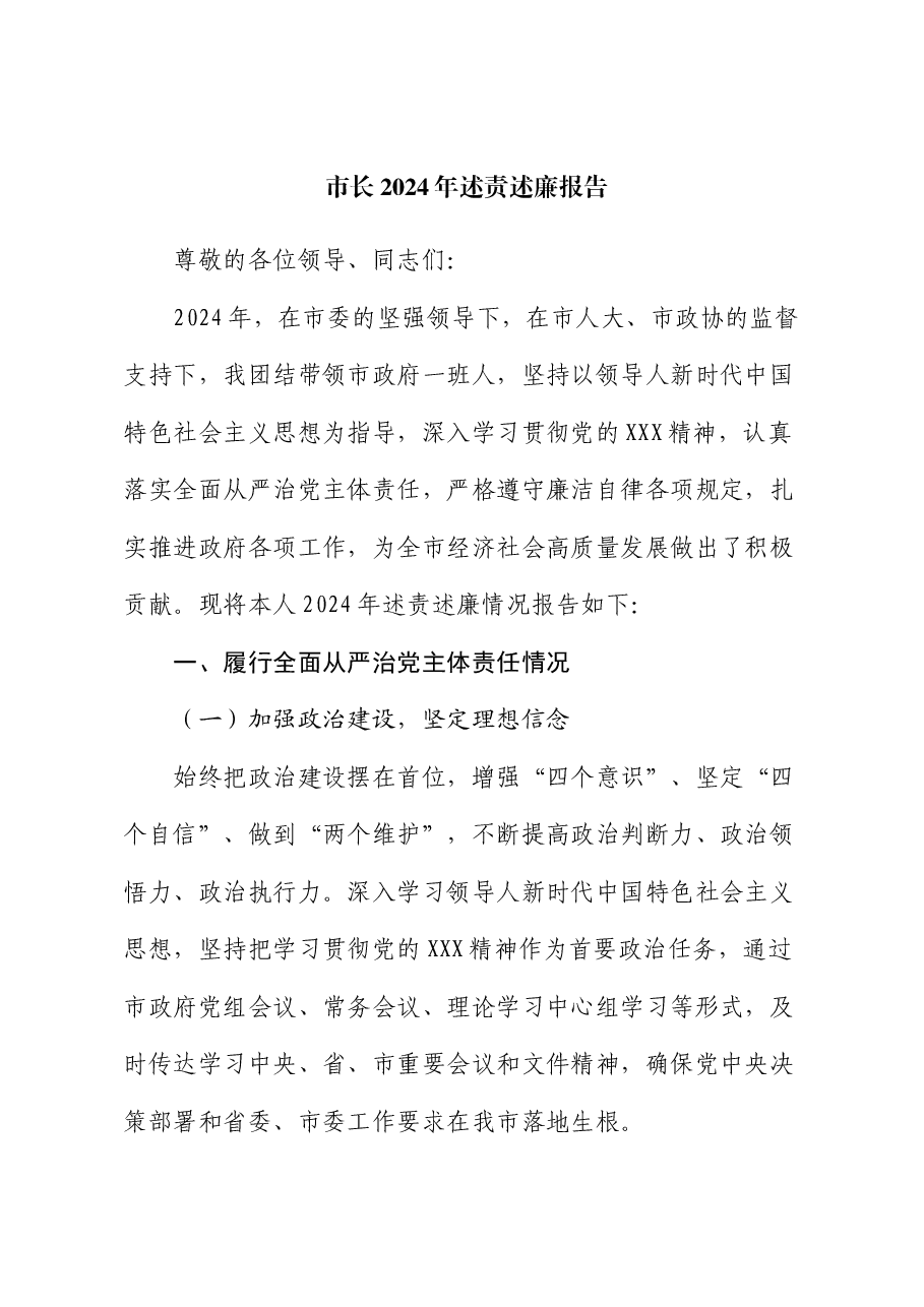 市长 2024 年述责述廉报告.docx,第1页预览