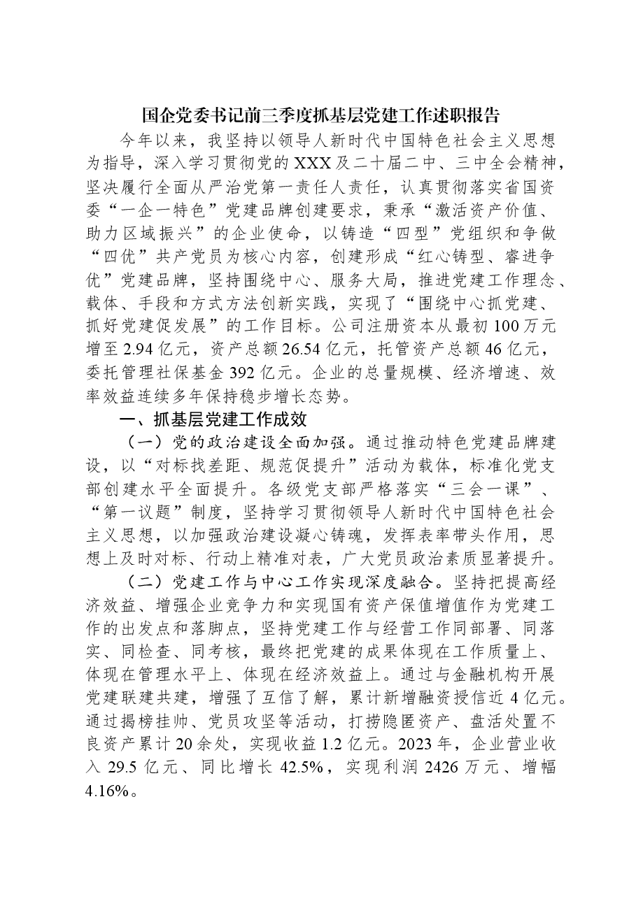 国企党委书记前三季度抓基层党建工作述职报告.docx,第1页预览
