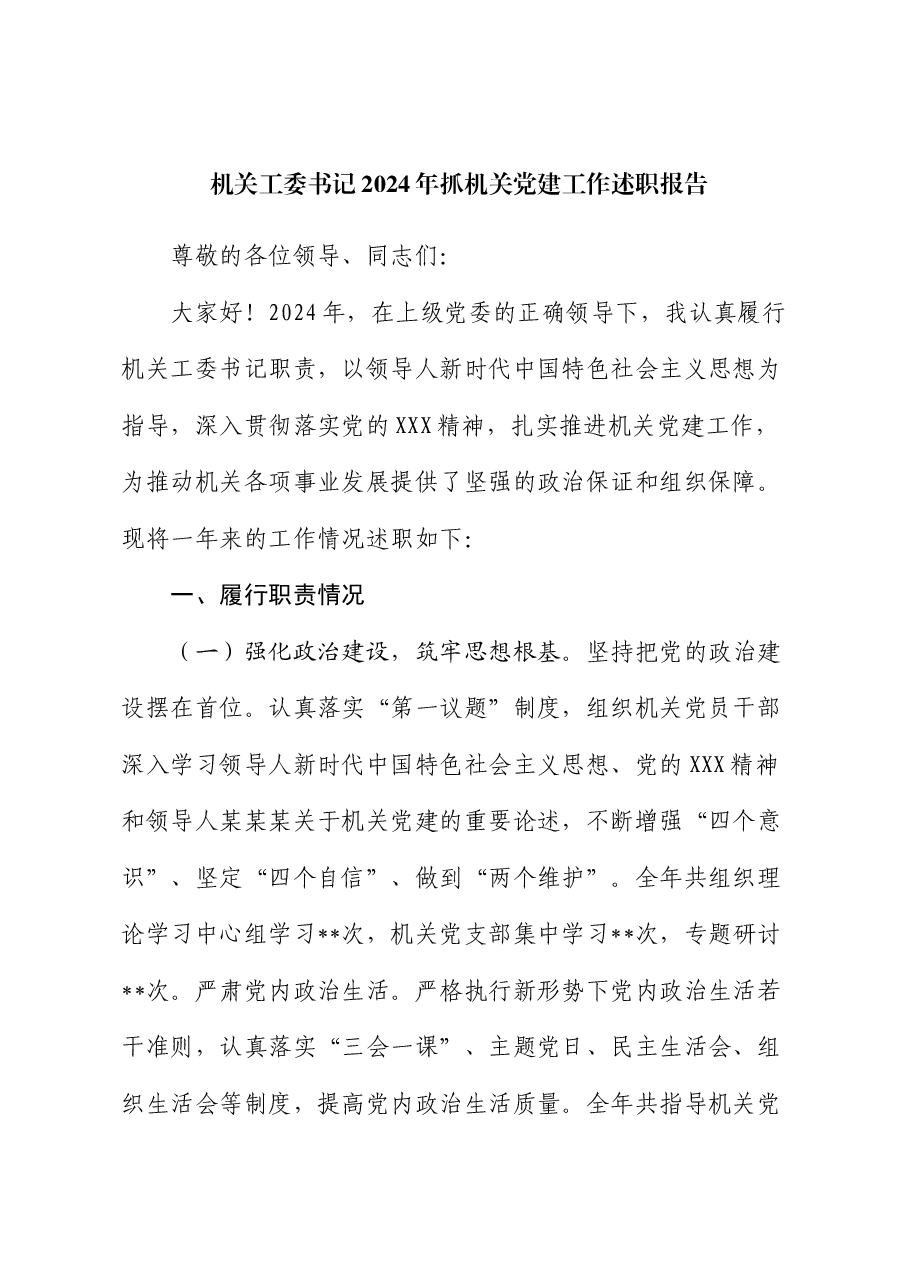 机关工委书记2024 年抓机关党建工作述职报告.docx，第1页预览