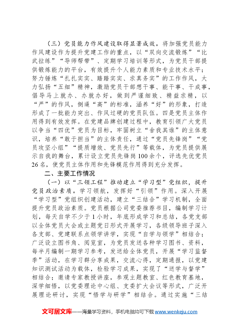 国企党委书记前三季度抓基层党建工作述职报告.docx,第2页预览