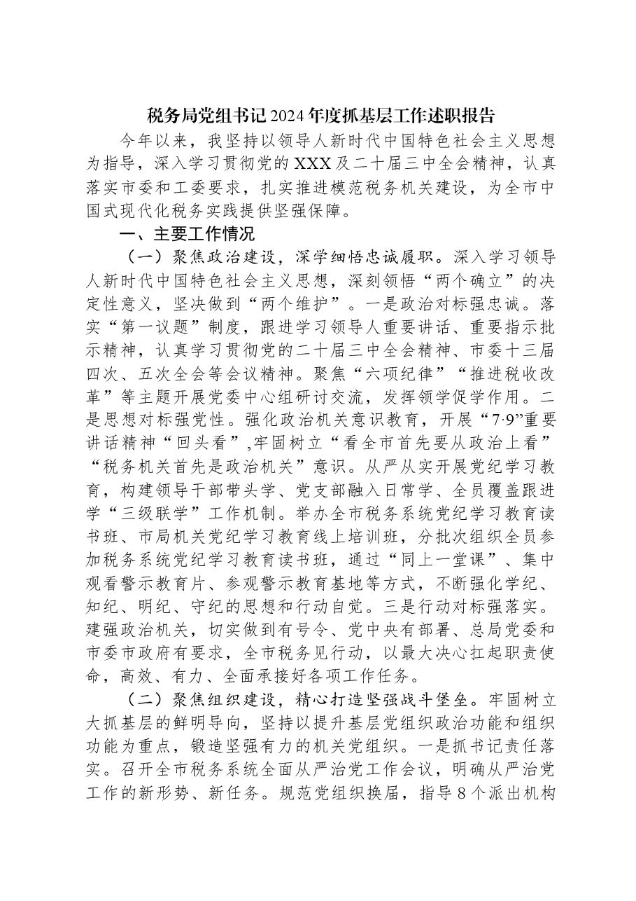 税务局党组书记2024年度抓基层工作述职报告.docx，第1页预览