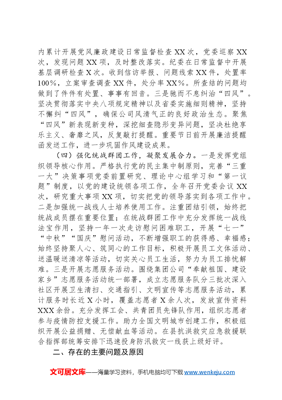 国有企业2024年度抓基层党建述职工作报告.docx,第3页预览