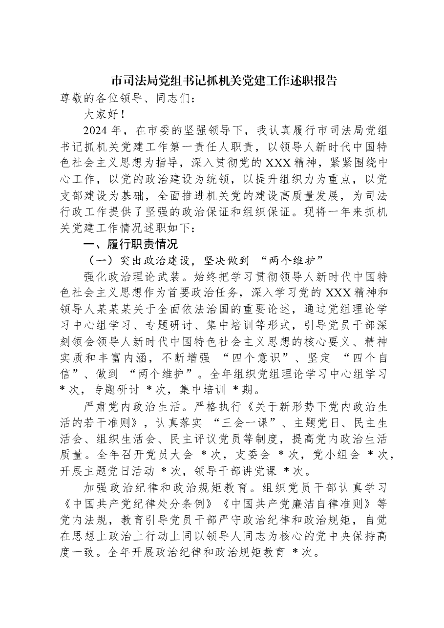 2024年市司法局党组书记抓机关党建工作述职报告.docx,第1页预览