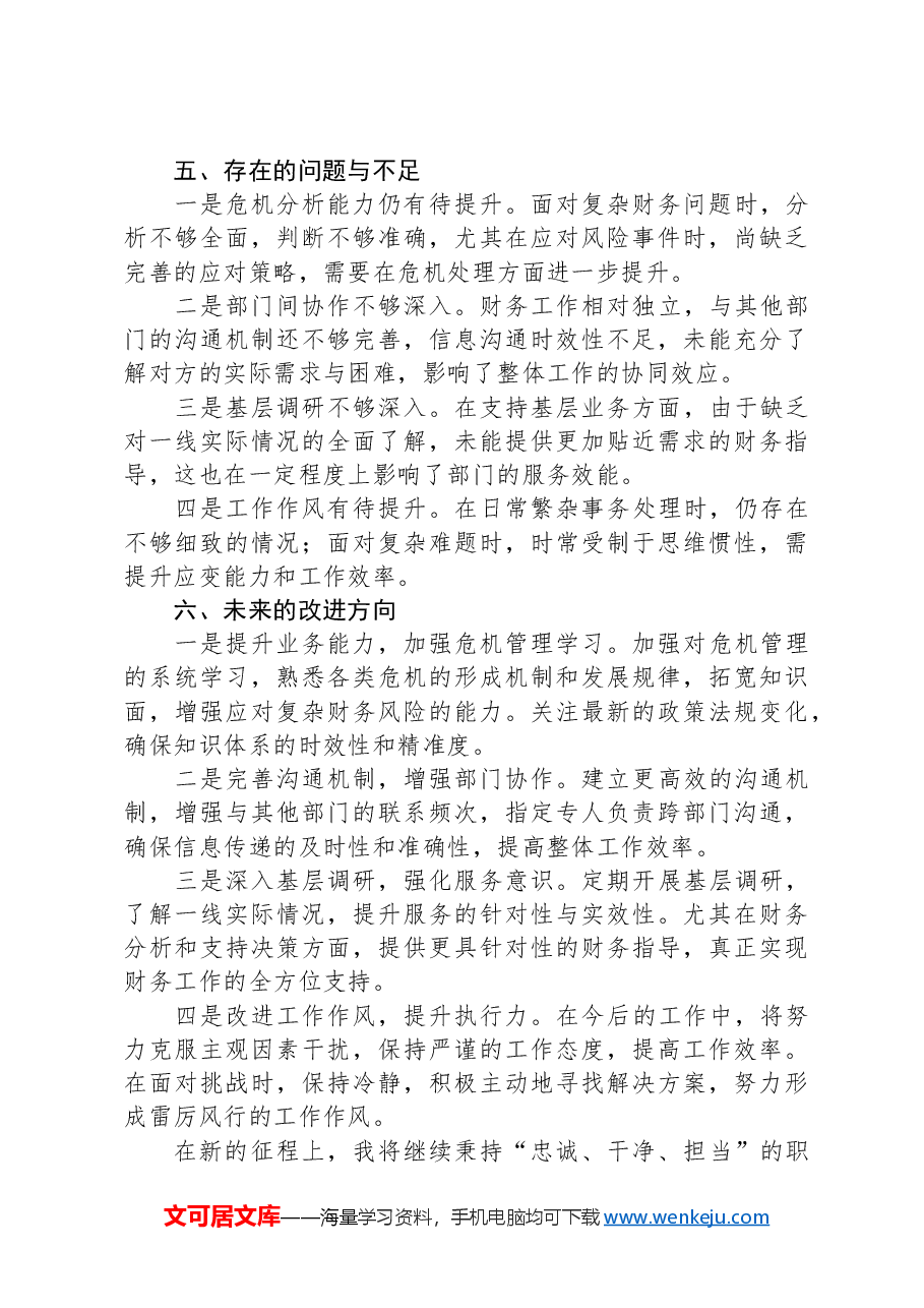2024财务部门年度述职述廉报告.docx,第3页预览