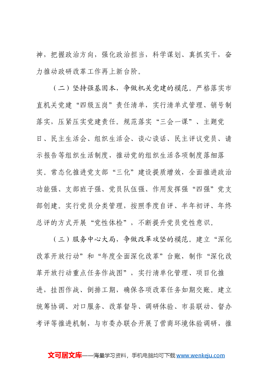 市委改革办主任2024年度述职述廉述党建工作报告.docx,第2页预览