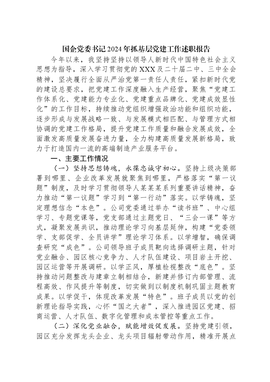 国企党委书记2024年抓基层党建工作述职报告.docx,第1页预览