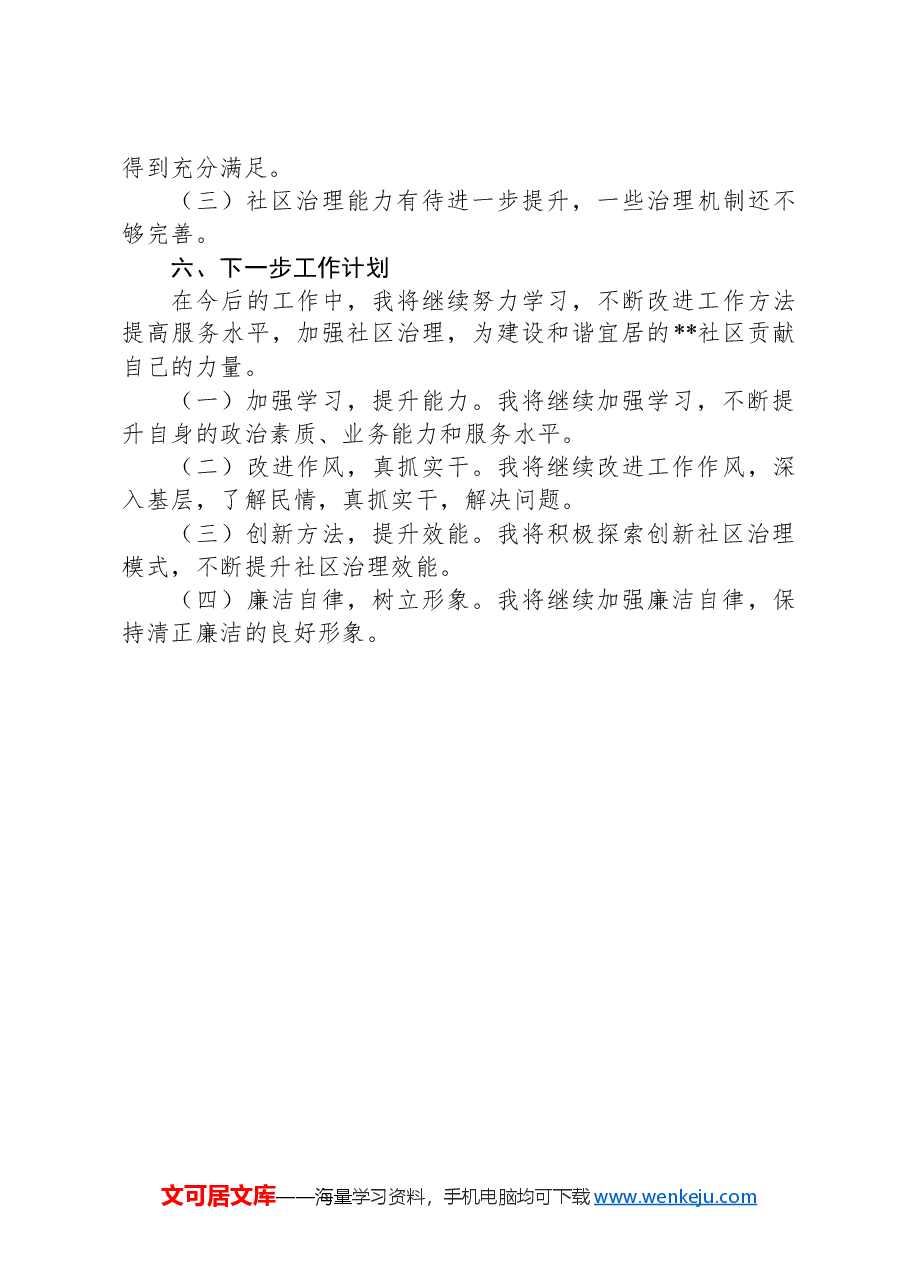 2024年社区书记述职述廉报告（2）.docx，第3页预览