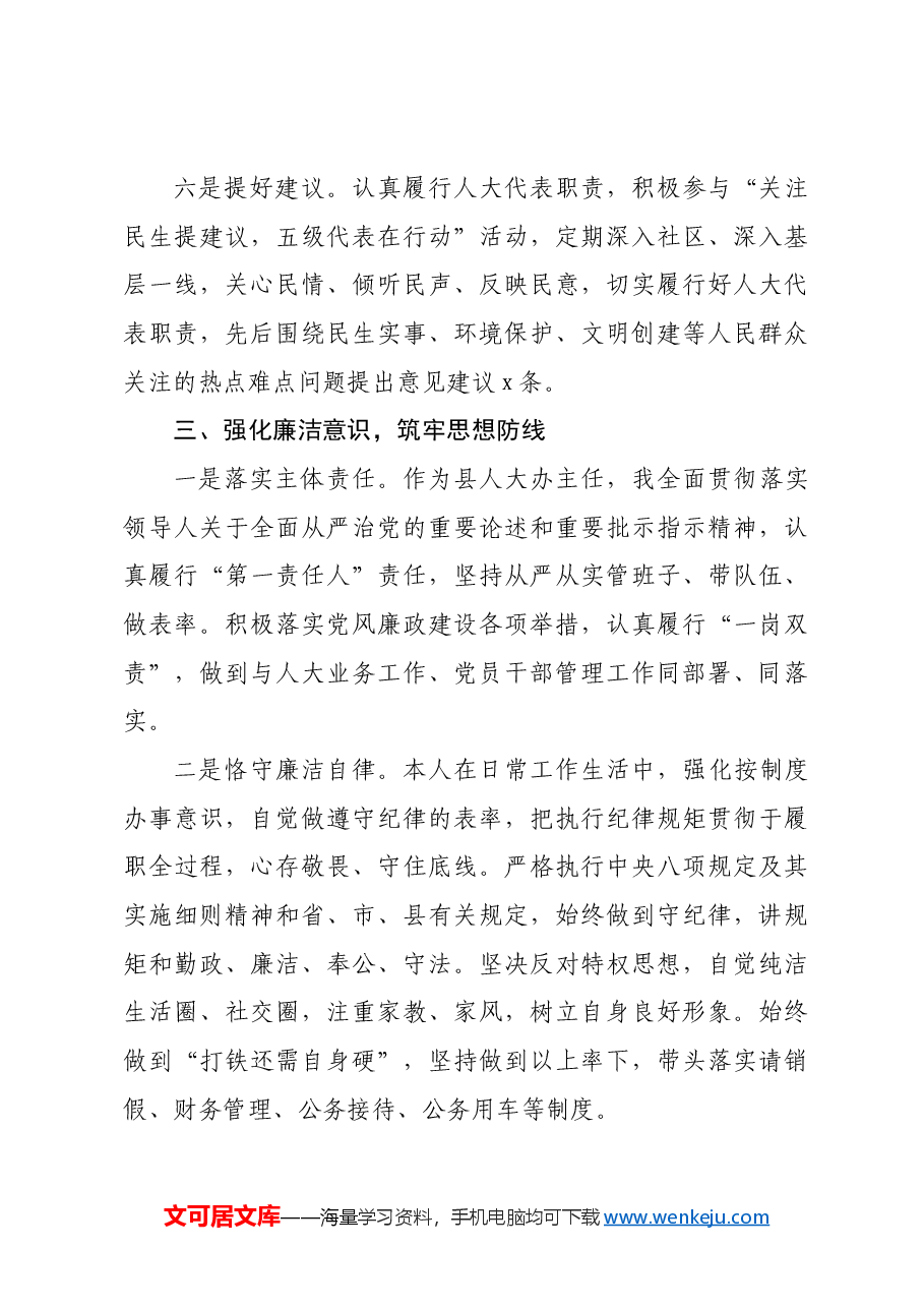 县人大办主任述职述德述廉报告.docx,第4页预览