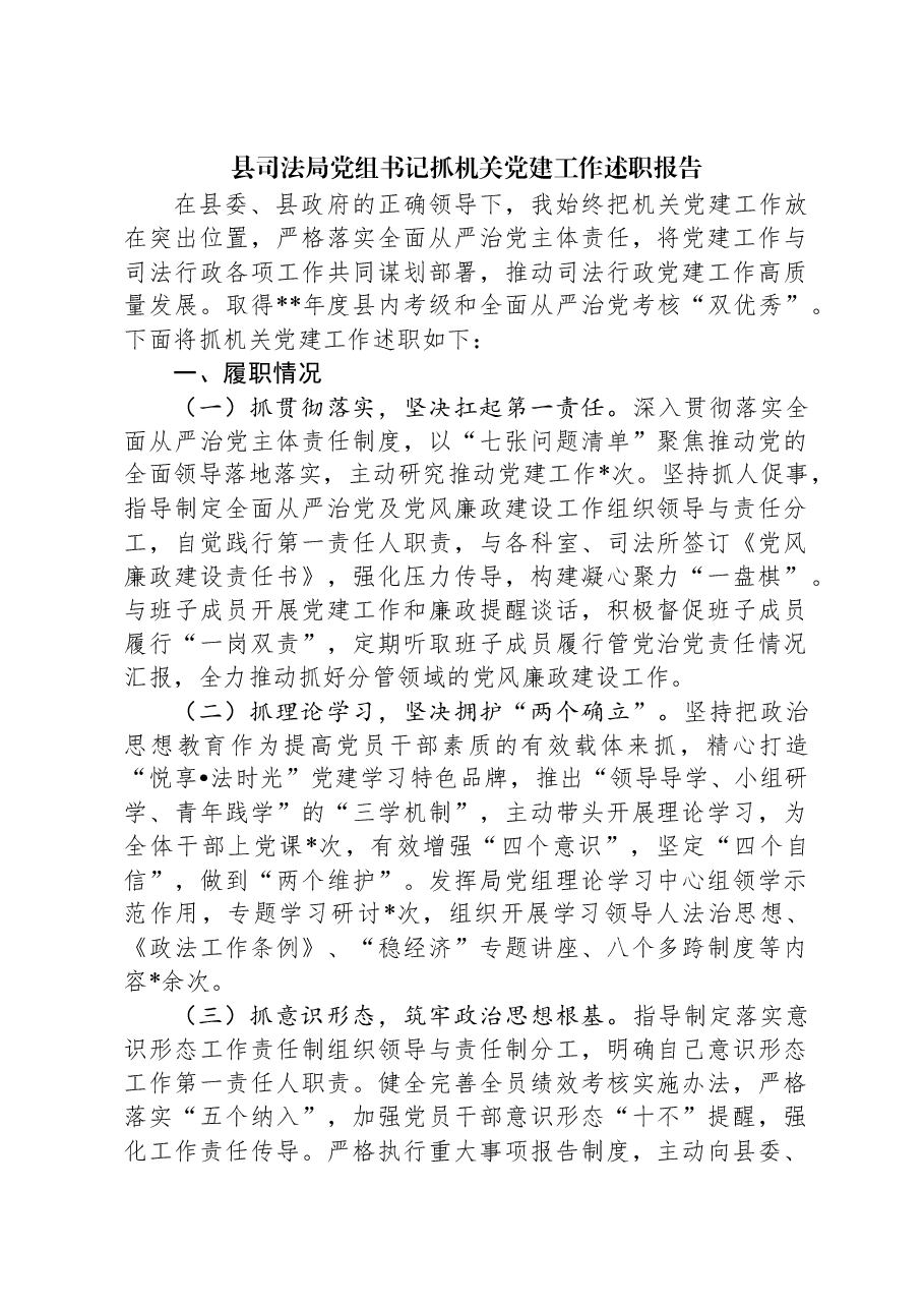县司法局党组书记抓机关党建工作述职报告.docx,第1页预览