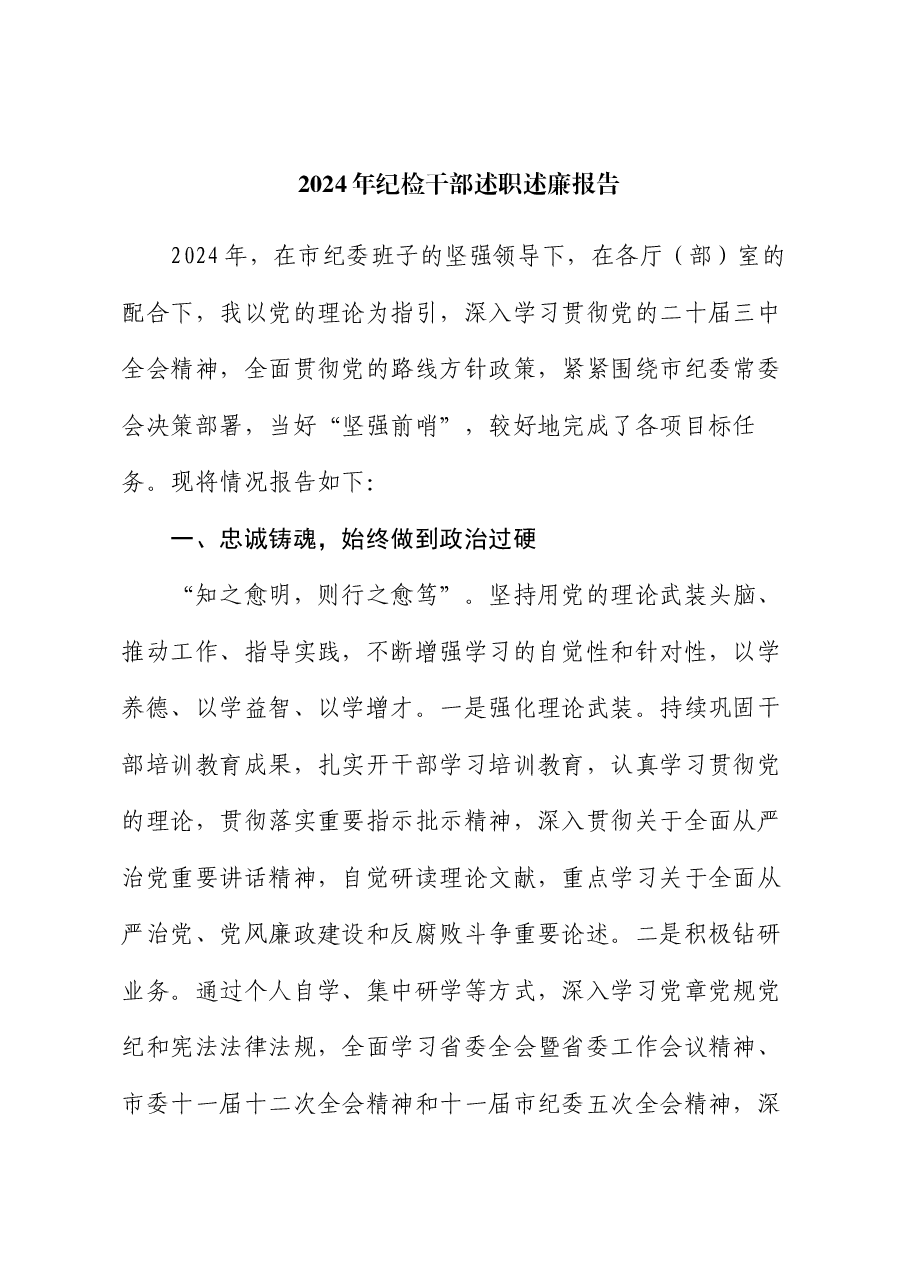 2024年纪检干部述职述廉报告.docx,第1页预览