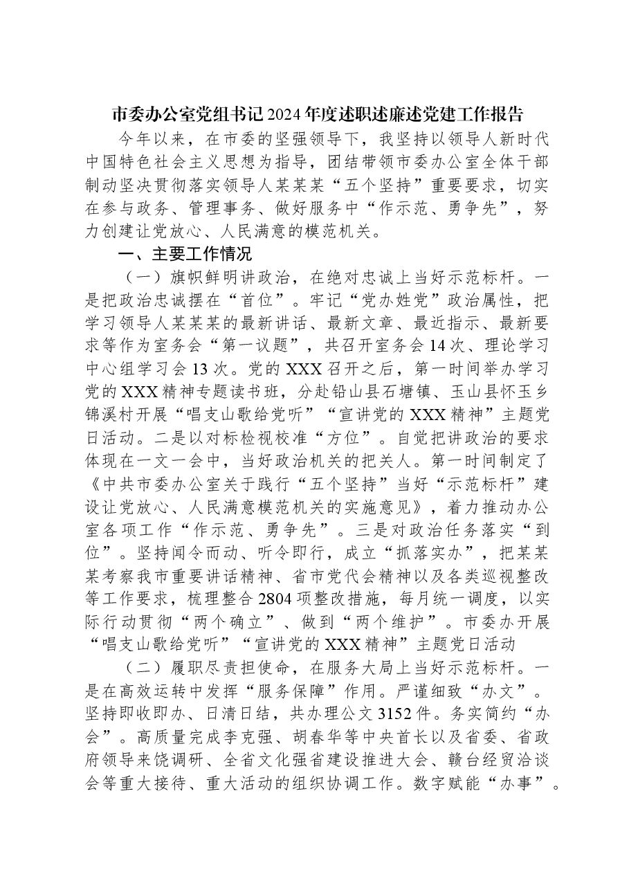 市委办公室党组书记2024年度述职述廉述党建工作报告.docx,第1页预览