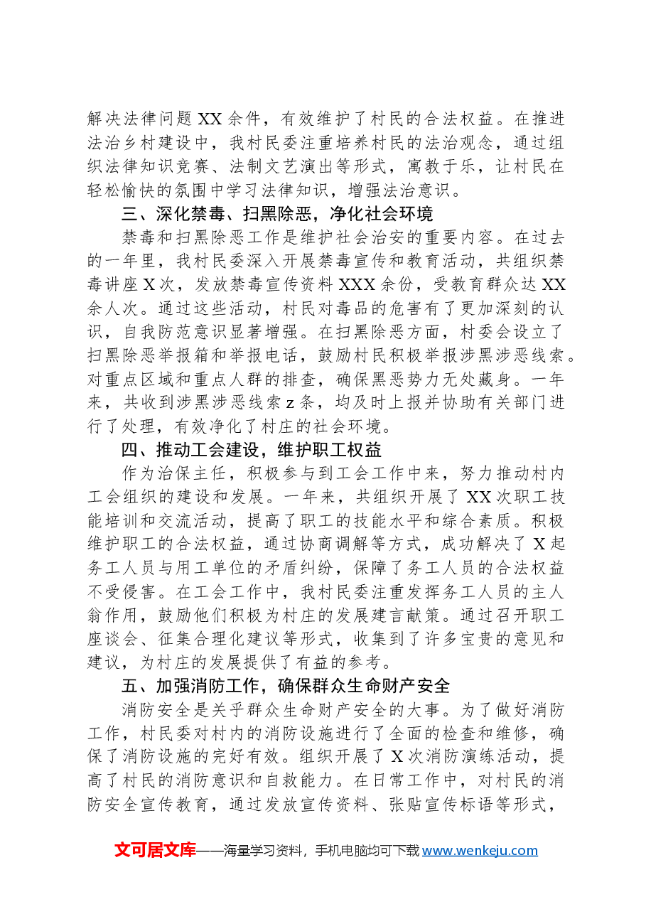 2024年XX村民委治保主任个人年终述职报告.docx,第2页预览
