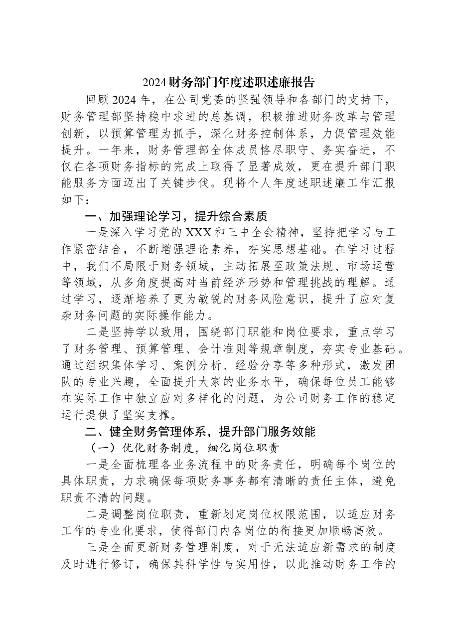 2024财务部门年度述职述廉报告.docx,第1页预览
