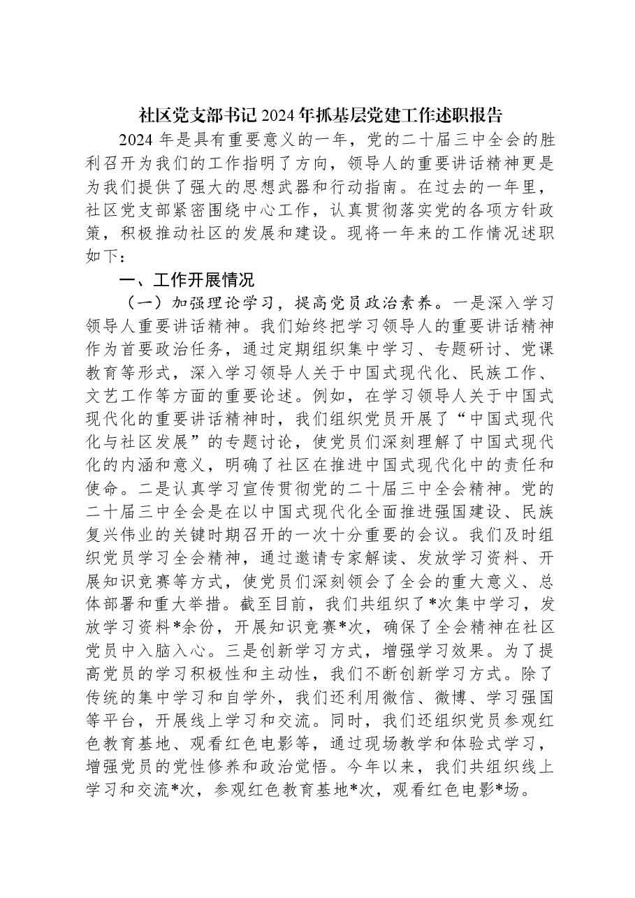 社区党支部书记2024年抓基层党建工作述职报告.docx,第1页预览