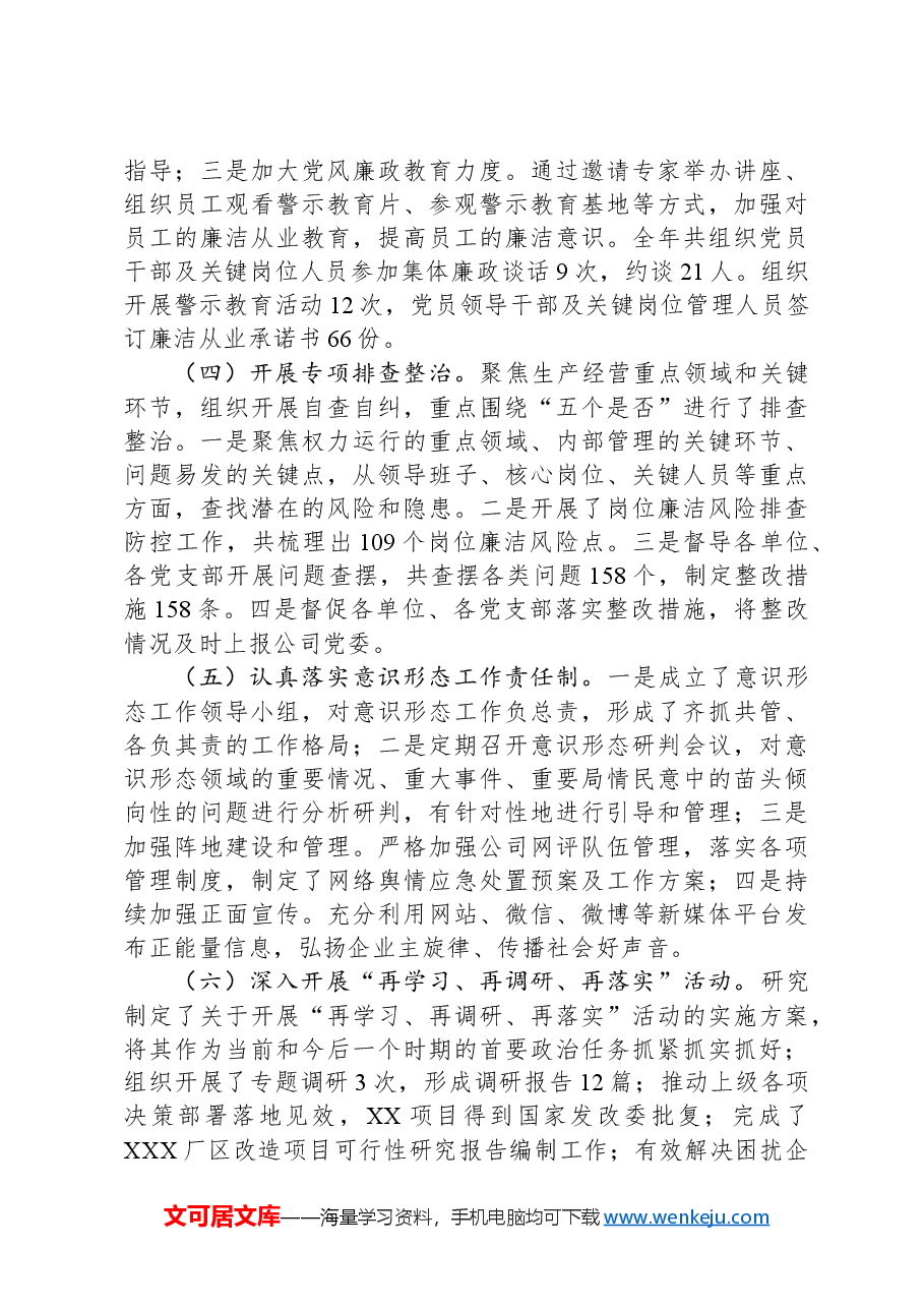 国有企业党委书记2024年党建工作述职报告.docx,第2页预览