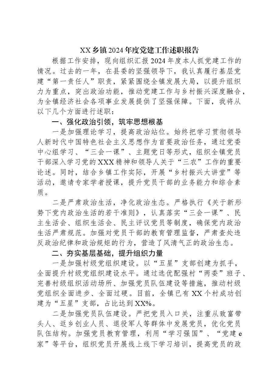 XX乡镇2024年度党建工作述职报告.docx,第1页预览