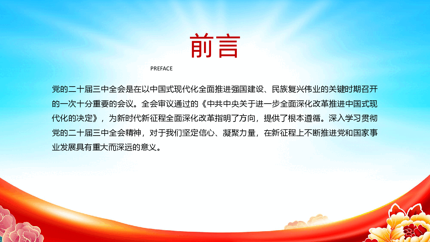 二十届三中全会精神专题党课.pptx,第2页预览