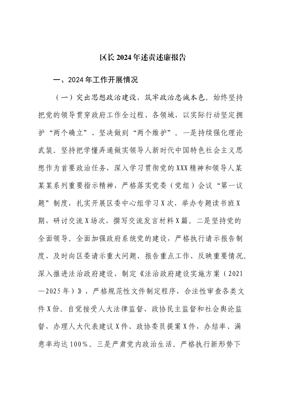 区长2024年述责述廉报告.docx,第1页预览
