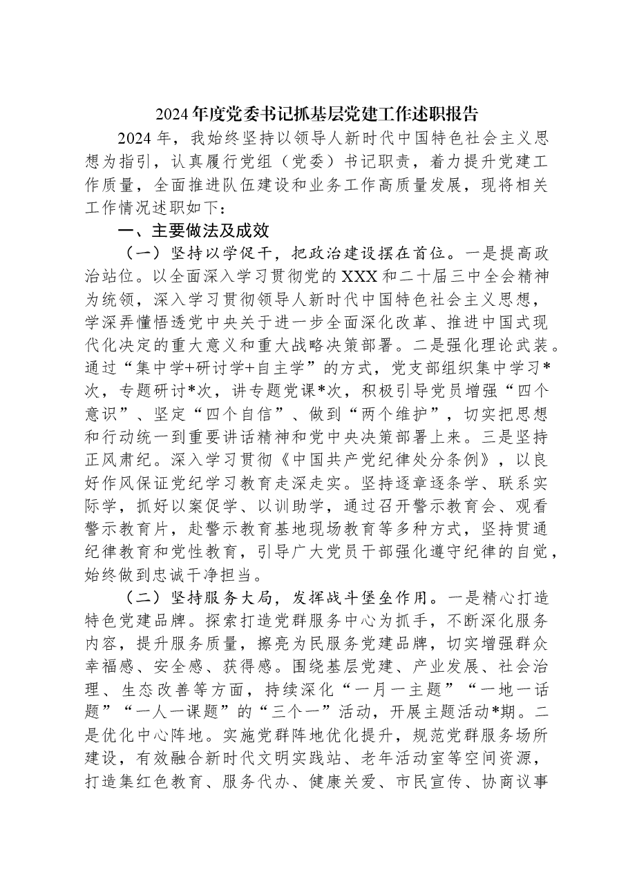 2024年度党委书记抓基层党建工作述职报告.docx,第1页预览