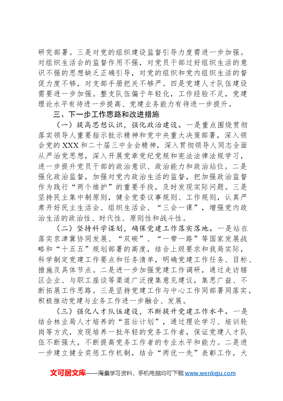 某局党组书记2024年抓基层党建工作述职报告.docx,第4页预览
