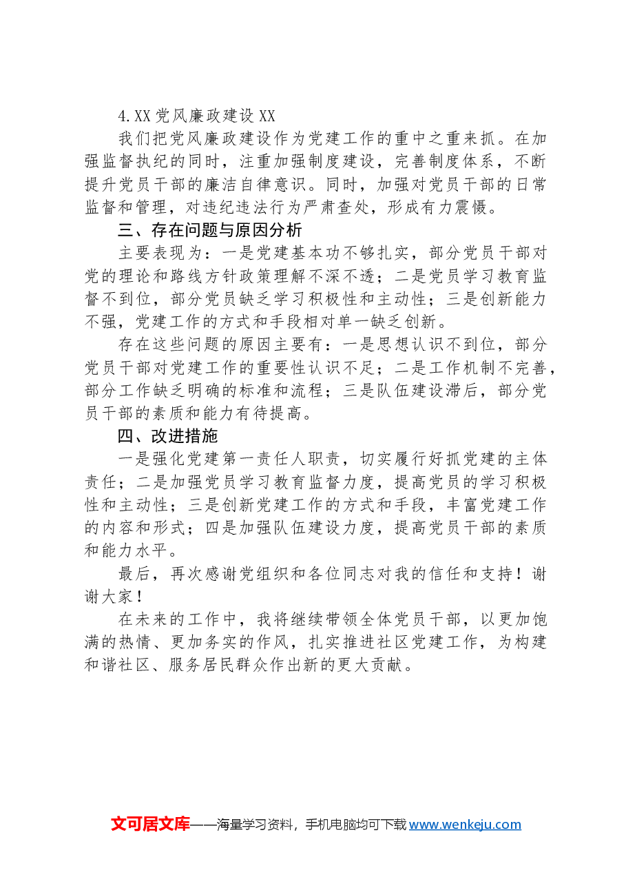 2024年社区党组织书记抓党建工作的述职报告.docx,第2页预览