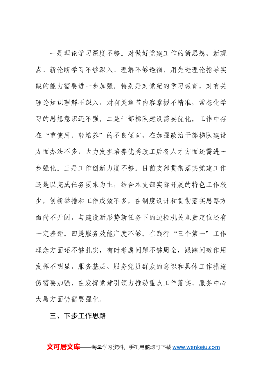 政工领导2024年党组织书记抓基层党建工作述职报告.docx,第4页预览