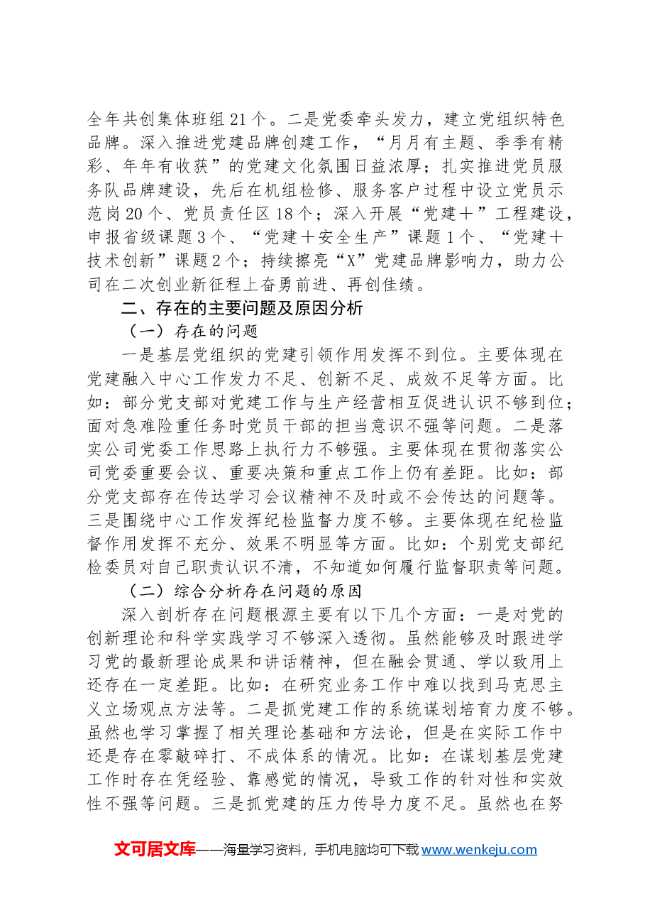 公司党委书记2024年抓基层党建工作述职报告.docx，第3页预览