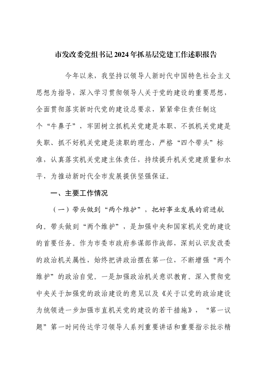 市发改委党组书记2024年抓基层党建工作述职报告.docx,第1页预览