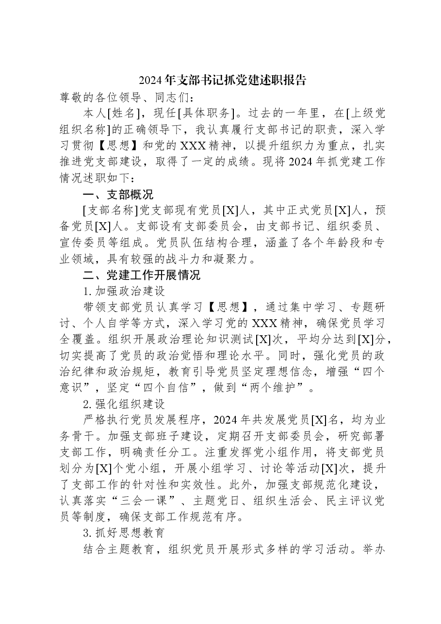 2024年支部书记抓党建述职报告.docx,第1页预览