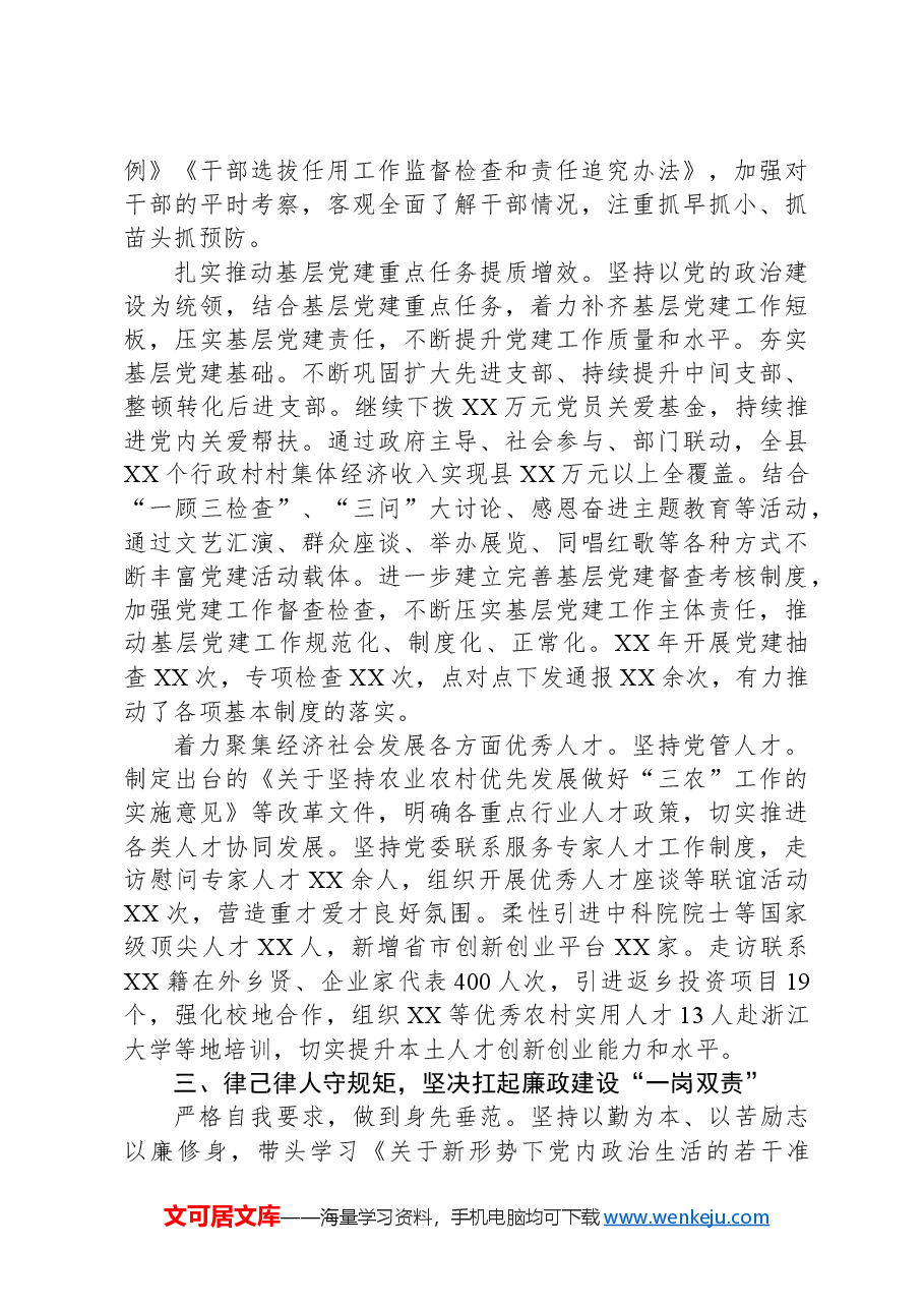 2024年XX县党员领导干部述职述责报告.docx,第2页预览