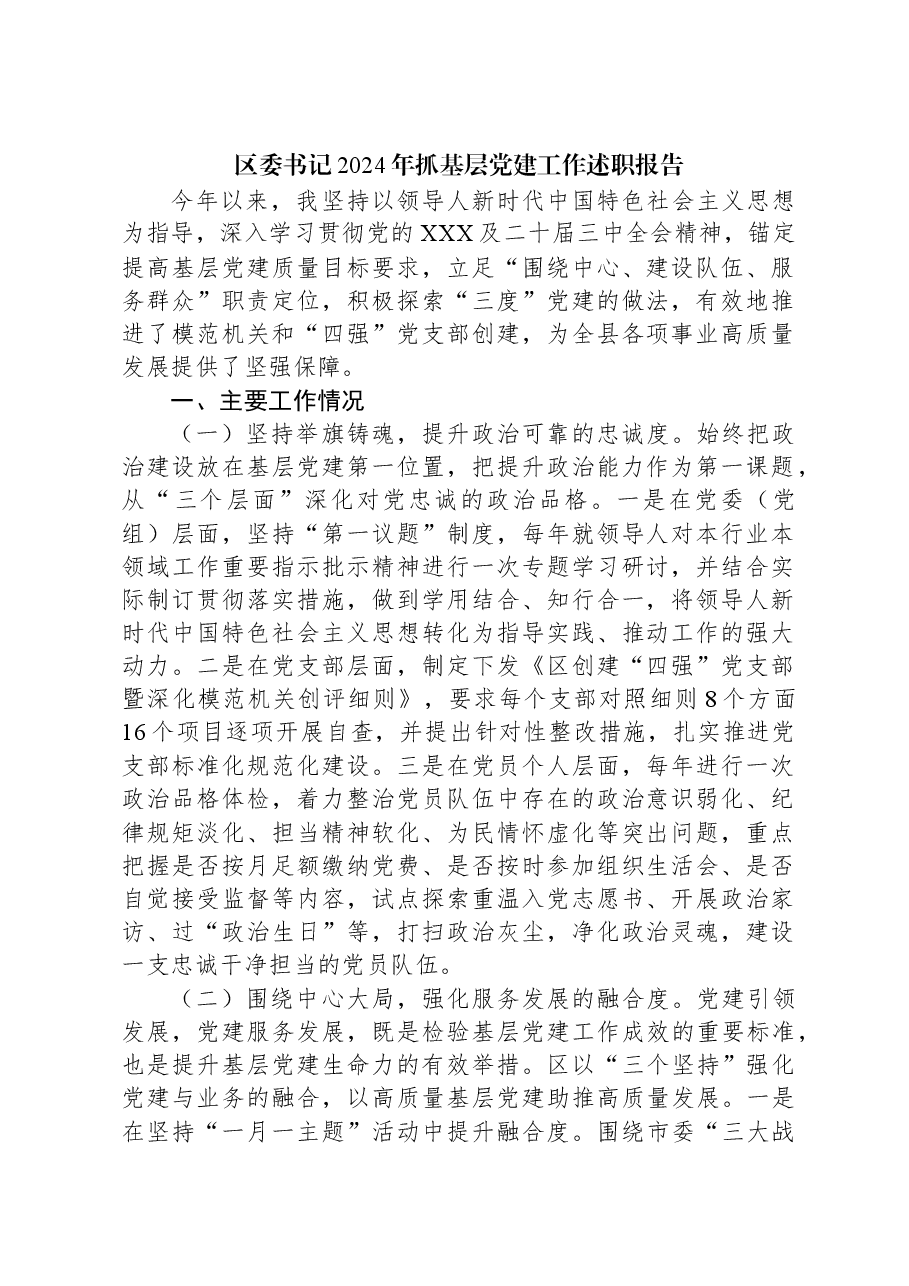 区委书记2024年抓基层党建工作述职报告.docx,第1页预览
