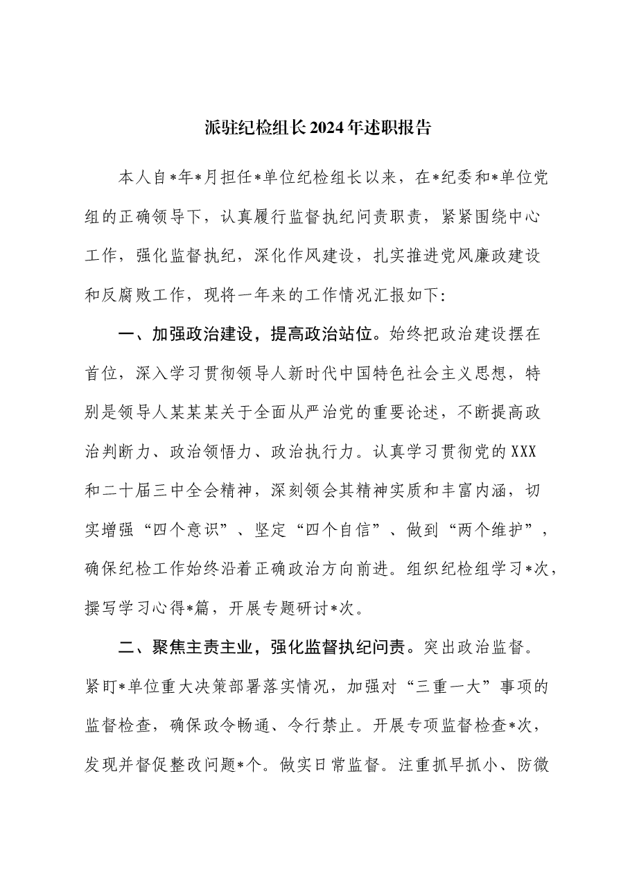 派驻纪检组长2024年述职报告.docx,第1页预览