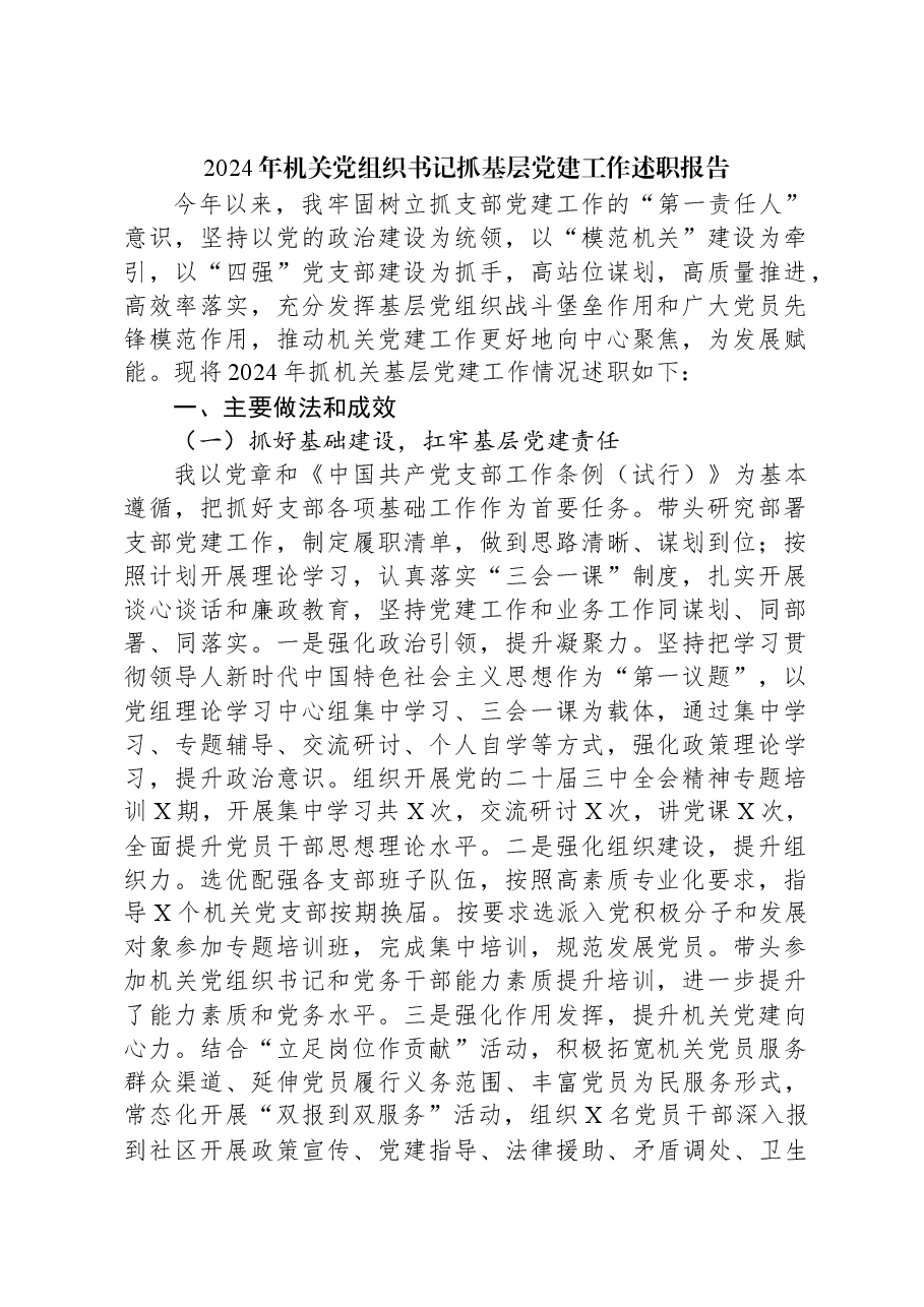 2024年机关党组织书记抓基层党建工作述职报告.docx,第1页预览