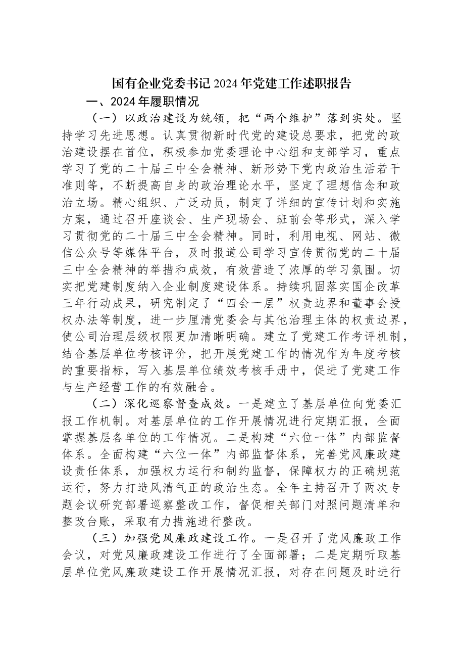 国有企业党委书记2024年党建工作述职报告.docx,第1页预览