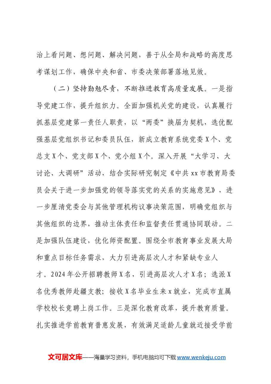市教育局党工委专职副书记2024年述责述廉报告.docx,第2页预览