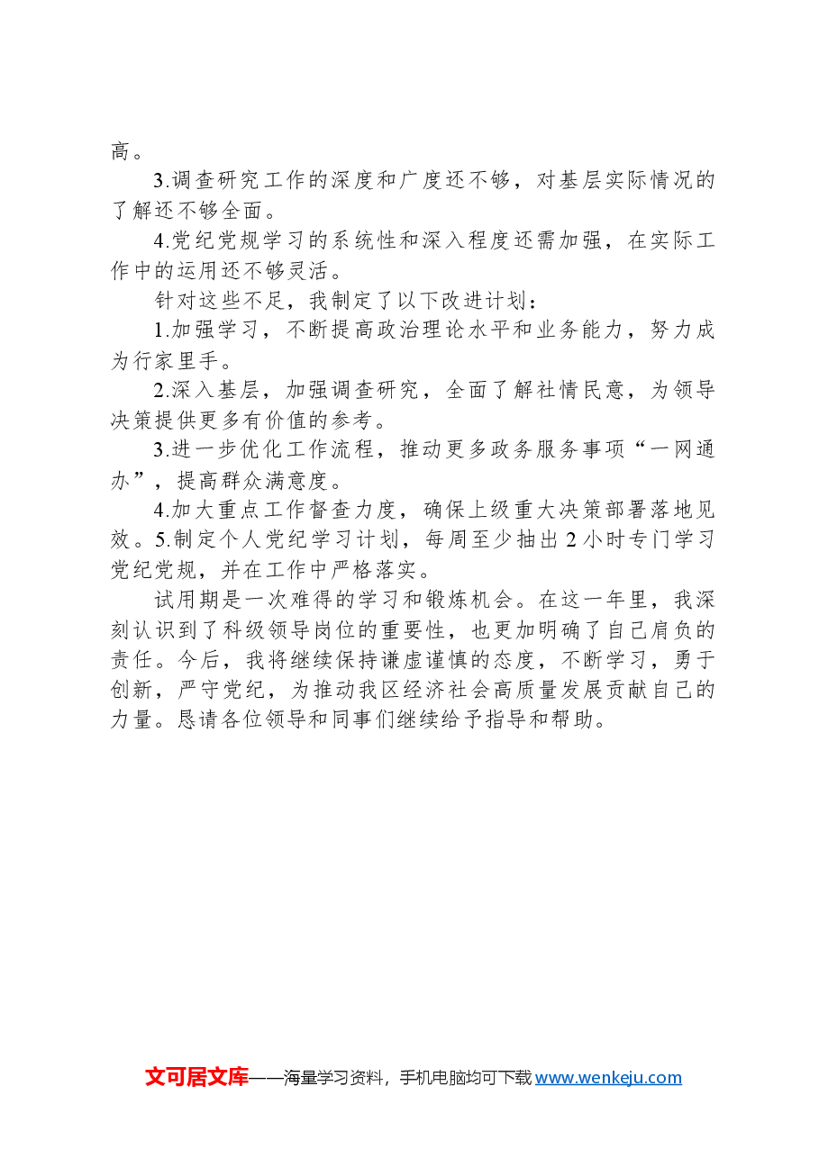 科级领导干部试用期转正述职报告.docx,第3页预览