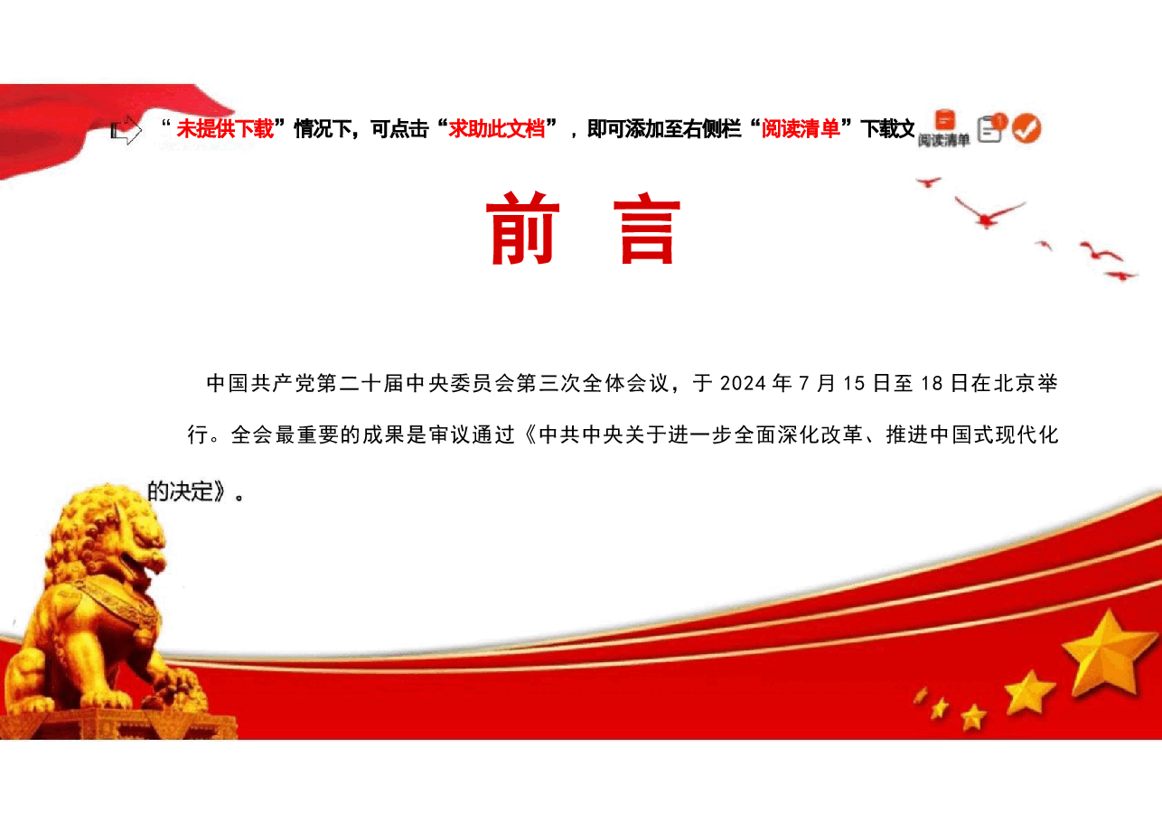 【二十届三中全会】二十届三中全会三中全会精神解读.pptx,第2页预览
