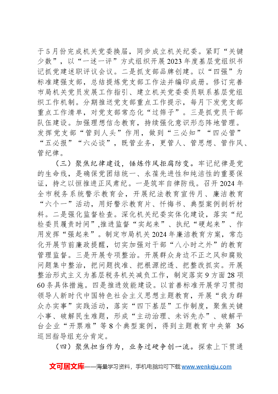 税务局党组书记2024年度抓基层工作述职报告.docx，第2页预览